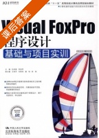 Visual Foxpro程序设计 课后答案 (孙承爱 李堂军) - 封面