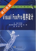 Visual Foxpro程序设计 课后答案 (龙文佳 万世明) - 封面