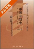 中国法制史 法律专业本科 2008年版 课后答案 (王立民) - 封面