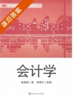 会计学 课后答案 (陈国嘉 何瑞丰) - 封面