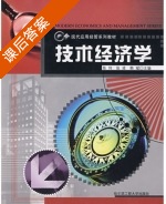 技术经济学 课后答案 (陈伟) - 封面