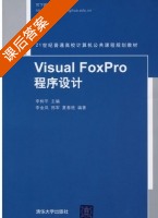 Visual FoxPro程序设计 课后答案 (李树平 李金凤) - 封面
