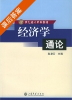 经济学通论 课后答案 (赵凌云) - 封面