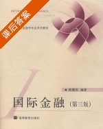 国际金融 第三版 课后答案 (殷醒民) - 封面