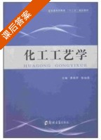 化工工艺学 课后答案 (黄艳芹 张继昌) - 封面