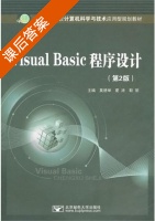 Visual Basic程序设计 第二版 课后答案 (莫德举 夏涛) - 封面