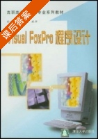 Visual FoxPro程序设计 课后答案 (谢荣传 王永国) - 封面