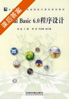 Visual Basic 6.0 程序设计 课后答案 (周猛) - 封面