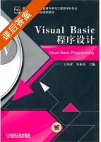 Visual Basic程序设计 课后答案 (吴凤祥 朱亚涛) - 封面