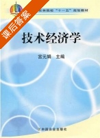 技术经济学 课后答案 (宫元娟) - 封面