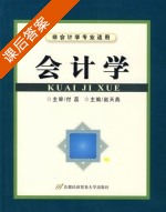 会计学 课后答案 (赵天燕) - 封面