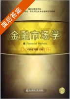 金融市场学 课后答案 (齐佩金 李翔) - 封面