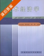 技术经济学 课后答案 (宫元娟 李庆东) - 封面