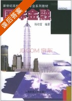 国际金融 课后答案 (杨培雷) - 封面