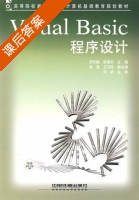 Visual Basic程序设计 课后答案 (苏长龄 徐善针) - 封面