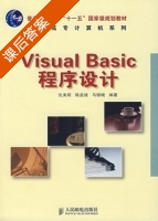 Visual Basic程序设计 课后答案 (沈美莉 陈孟建) - 封面