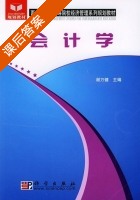 会计学 课后答案 (谢万健) - 封面