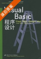 Visual Basic程序设计 课后答案 (赵琼) - 封面