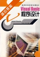 Visual Basic程序设计 课后答案 (王祖卫 李伟) - 封面