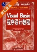 Visual Basic程序设计教程 课后答案 (李雁翎 周东岱) - 封面