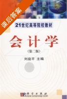 会计学 第二版 课后答案 (刘益平) - 封面