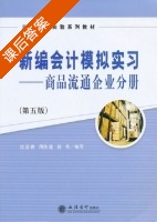 新编会计模拟实习 - 商品流通企业会计分册 第五版 课后答案 (沈亚香 周陈莲) - 封面