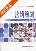 营销策划 课后答案 (陈奇琦 张荻) - 封面
