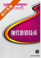 现代推销技术 课后答案 (高红梅) - 封面