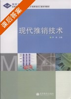现代推销技术 课后答案 (尹彬) - 封面