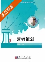 营销策划 课后答案 (任海林) - 封面