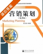 营销策划 第二版 课后答案 (张昊民) - 封面