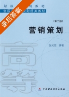 营销策划 第二版 课后答案 (张光忠) - 封面