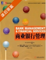 商业银行管理 英文原书 第八版 课后答案 ([美]彼得S.罗斯 Peter) - 封面