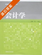 会计学 课后答案 (孙琳 程立) - 封面