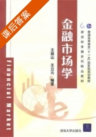 金融市场学 课后答案 (王振山 王立元) - 封面