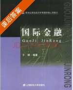 国际金融 课后答案 (于研) - 封面