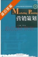 营销策划 课后答案 (周玫 周政) - 封面