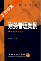 财务管理案例 课后答案 (赵国忠) - 封面