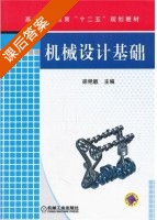 机械设计基础 课后答案 (徐艳敏) - 封面