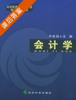 会计学 课后答案 (牛成喆) - 封面