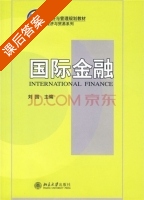 国际金融 课后答案 (刘园) - 封面