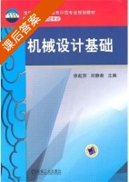 机械设计基础 课后答案 (徐起贺 刘静香) - 封面