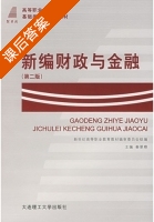 新编财政与金融 第二版 课后答案 (秦翠卿) - 封面