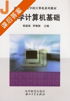 大学计算机基础 课后答案 (陈建勋 李顺新) - 封面