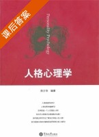 人格心理学 课后答案 (陈少华) - 封面