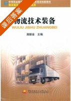 物流技术装备 课后答案 (施振金) - 封面
