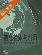 信息检索与利用 课后答案 (张辉) - 封面