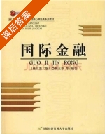 国际金融 修订 第二版 课后答案 (韩玉珍) - 封面