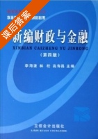 新编财政与金融 第四版 课后答案 (李海波 林松) - 封面