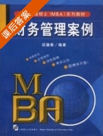 财务管理案例 课后答案 (迟国泰) - 封面